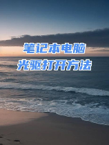 独家揭秘：笔记本电脑光驱的前世今生