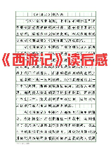 西游记读后感100字，读《西游记》的感悟——100字读后感