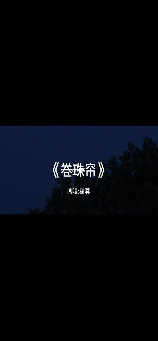 卷珠帘歌词，《卷珠帘》唐代歌曲的传承与演变